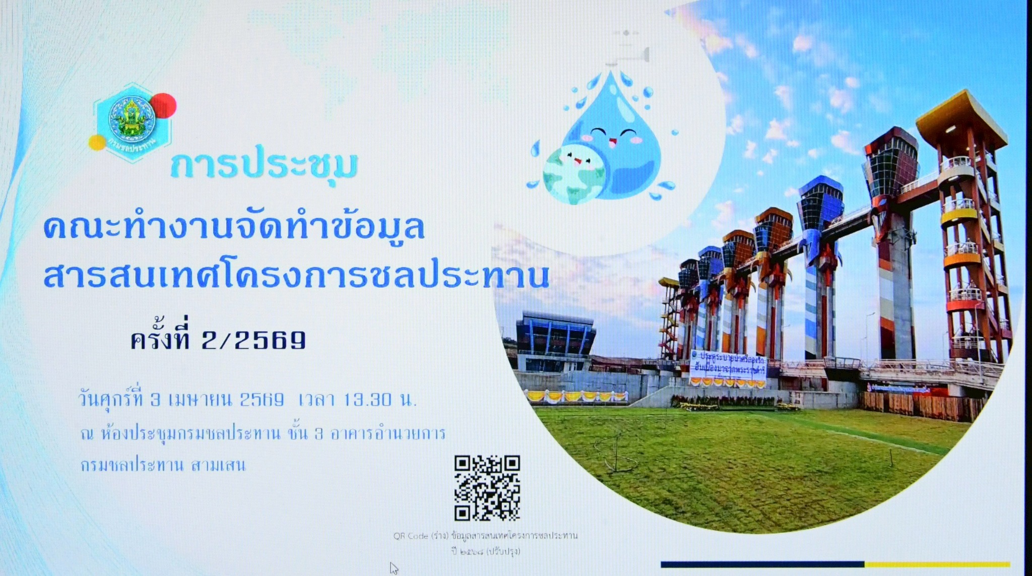 ผสภ.ทส.และ สภ.ทส. ร่วมประชุมคณะทำงานจัดทำหนังสือข้อมูลสารสนเทศโครงการชลประทาน ครั้งที่ 2/2569