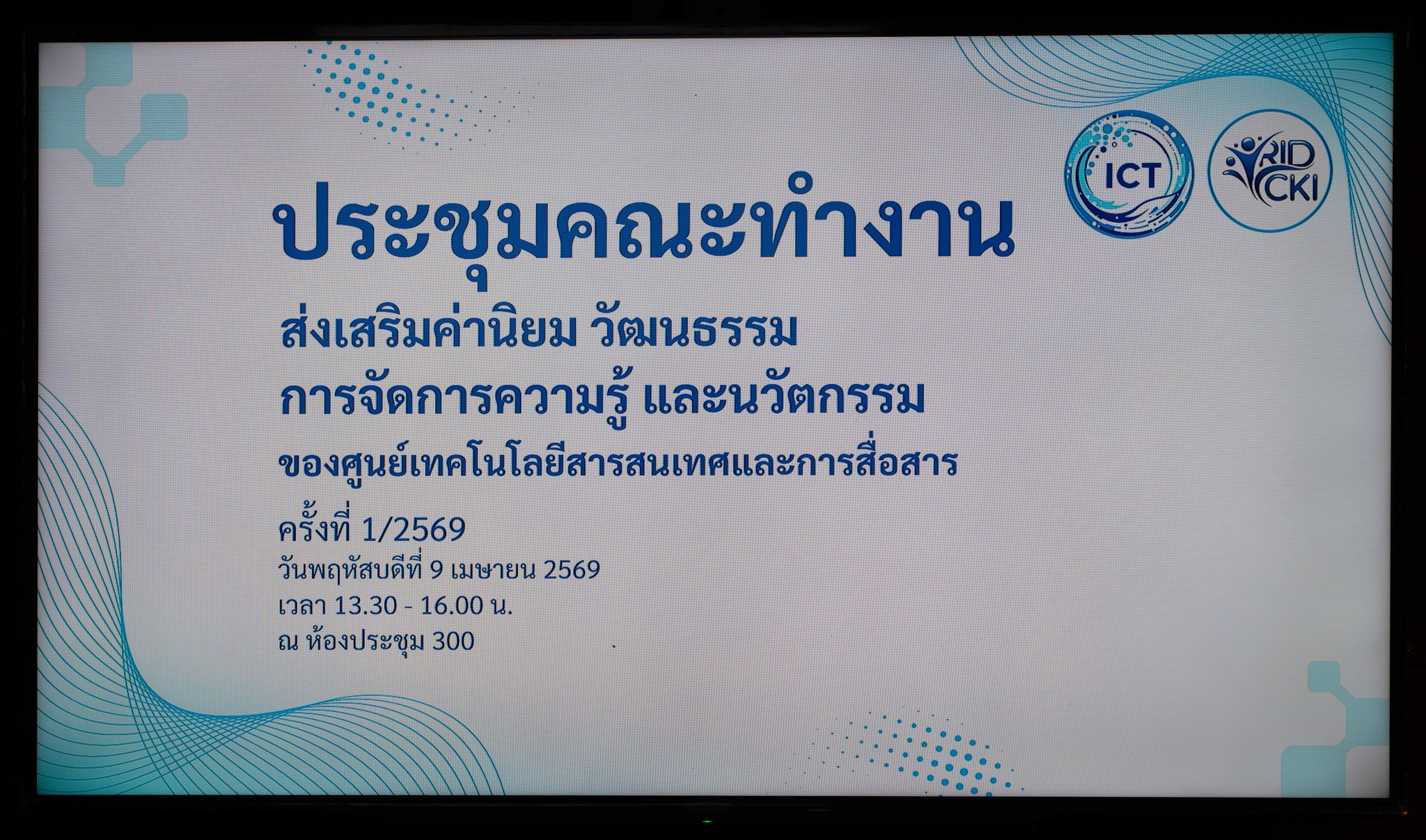 ประชุมคณะทำงานส่งเสริมค่านิยม วัฒนธรรม การจัดการความรู้ และนวัตกรรมของศูนย์เทคโนโลยีสารสนเทศและการสื่อสาร ครั้งที่ 1/2569