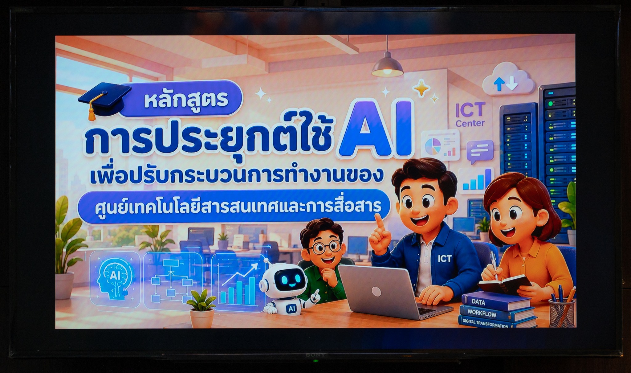 โครงการฝึกอบรมเชิงปฏิบัติการ หลักสูตรการประยุกต์ใช้ AI เพื่อปรับกระบวนงานของศูนย์เทคโนโลยีสารสนเทศและการสื่อสาร