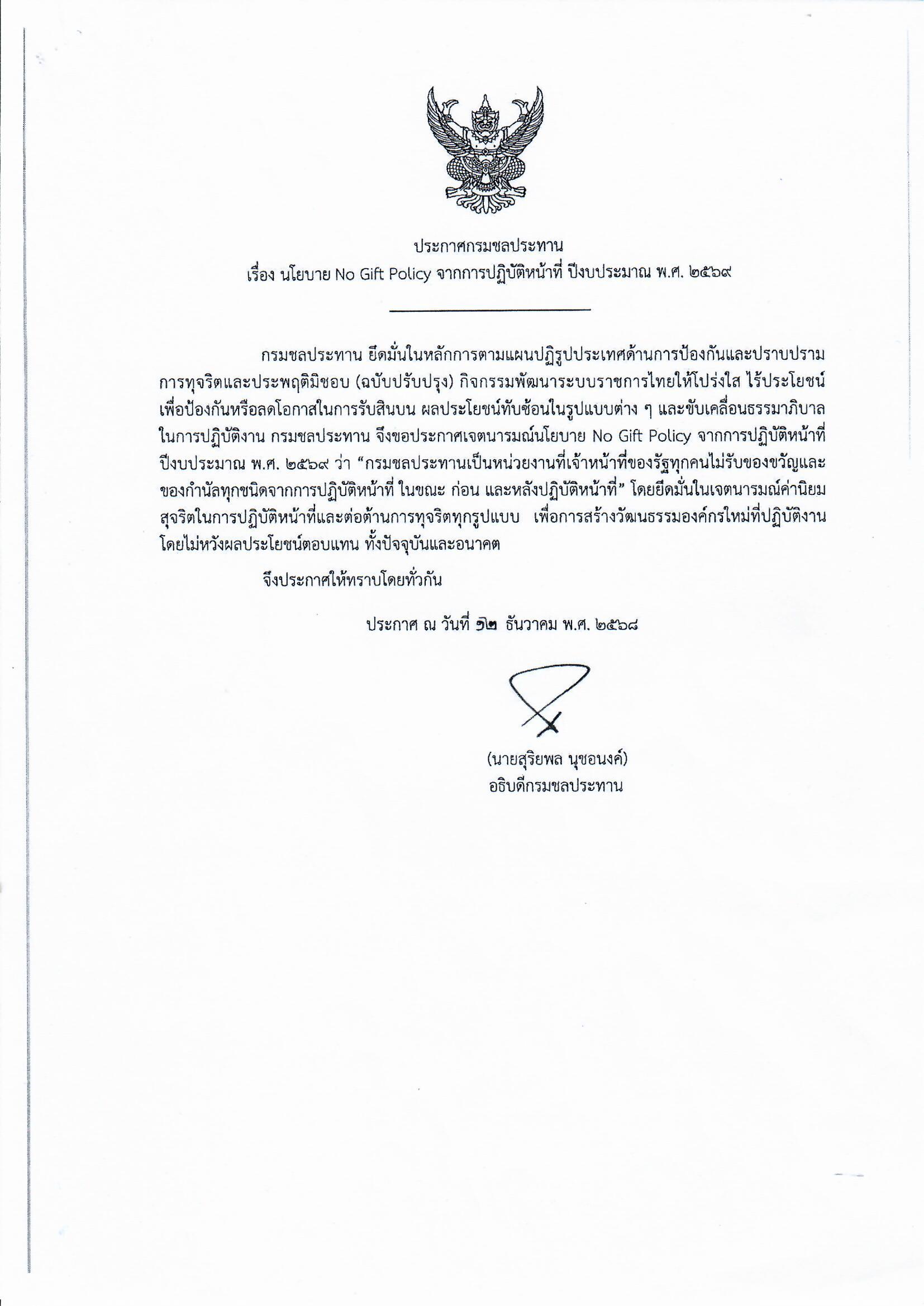 No gift policy 2025 thai